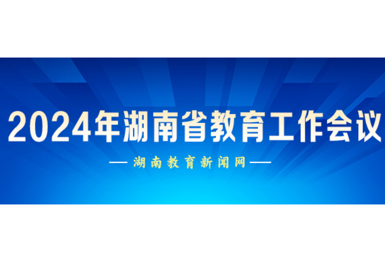 2024年湖南省教育工作会议