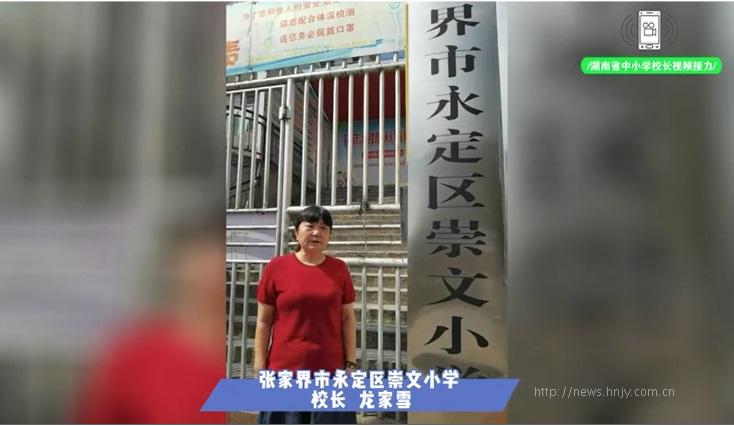 张家界市永定区崇文小学
